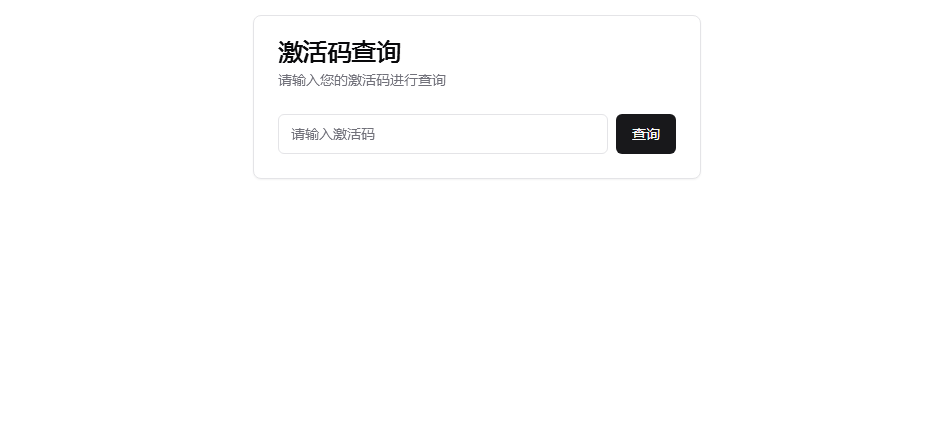 大神叫你如何写一套完整的激活码查询系统，包括前段和后端