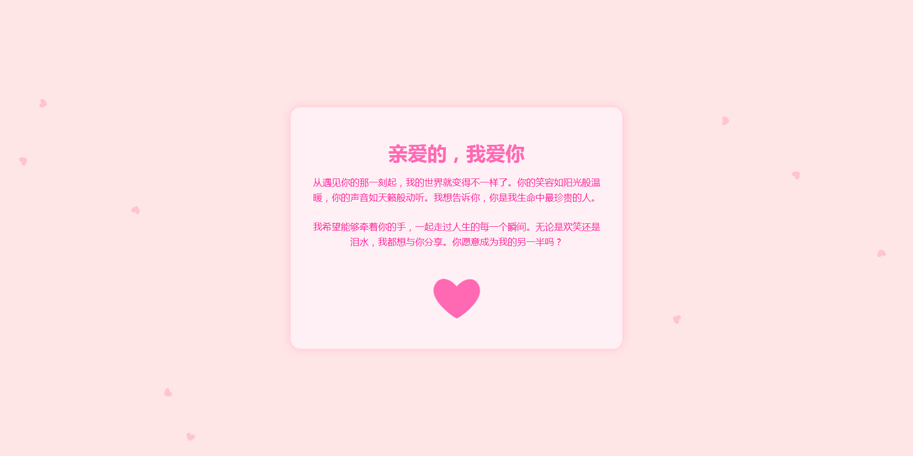 粉红色的超级漂亮的表白页